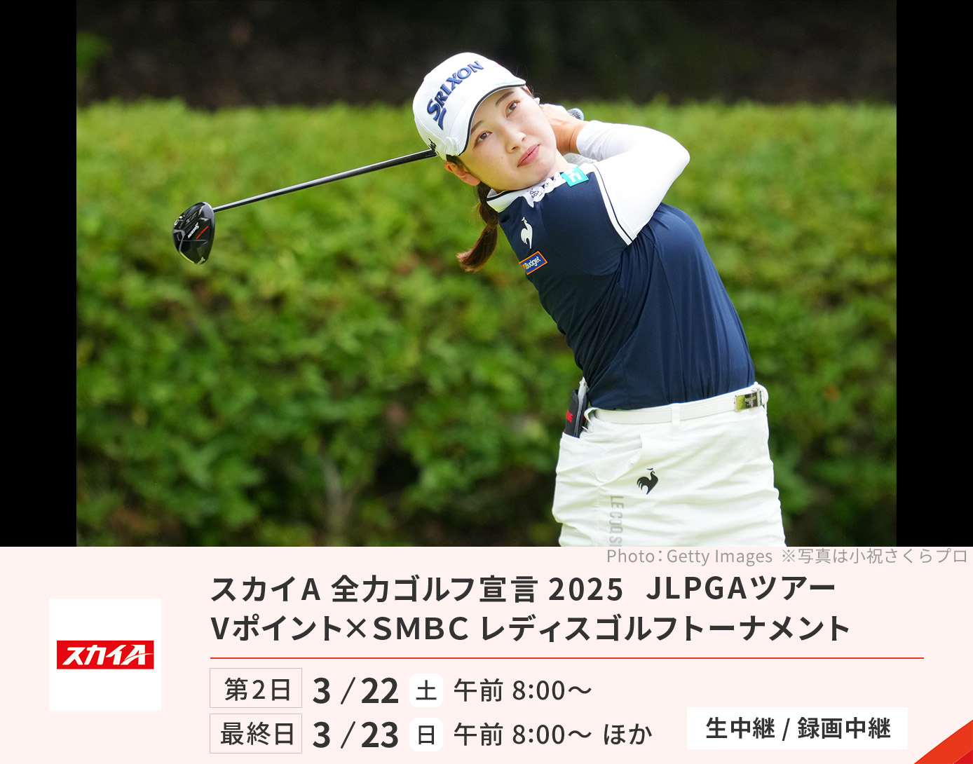 スカイA全力ゴルフ宣言2025 JLPGAツアー Vポイント×ＳＭＢＣ レディスゴルフトーナメント【生中継/録画中継】