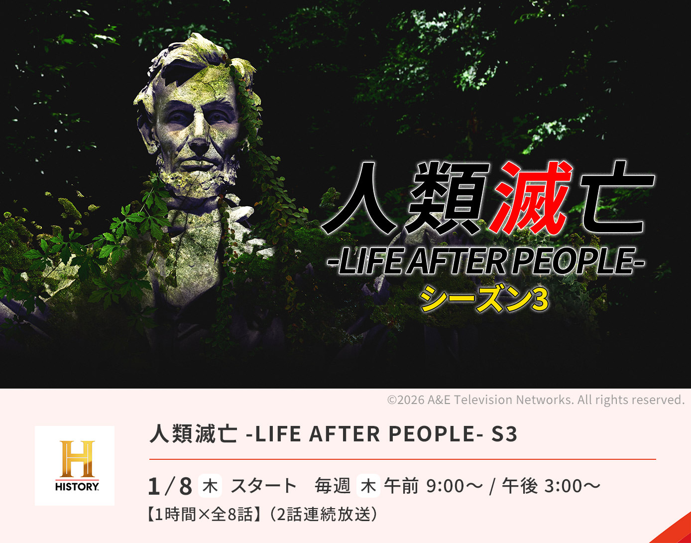 人類滅亡 -LIFE AFTER PEOPLE- S3