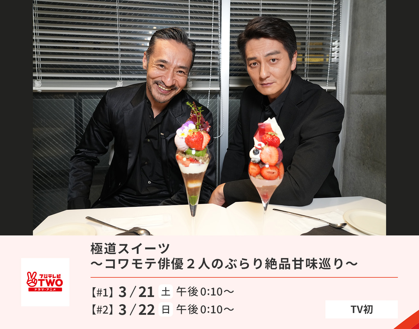 極道スイーツ 〜コワモテ俳優2人のぶらり絶品甘味巡り