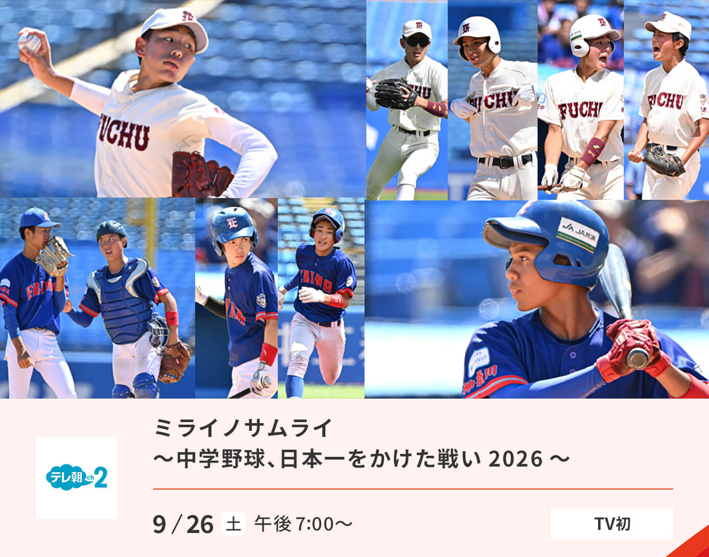 ミライノサムライ ～中学野球、日本一をかけた戦い2026～