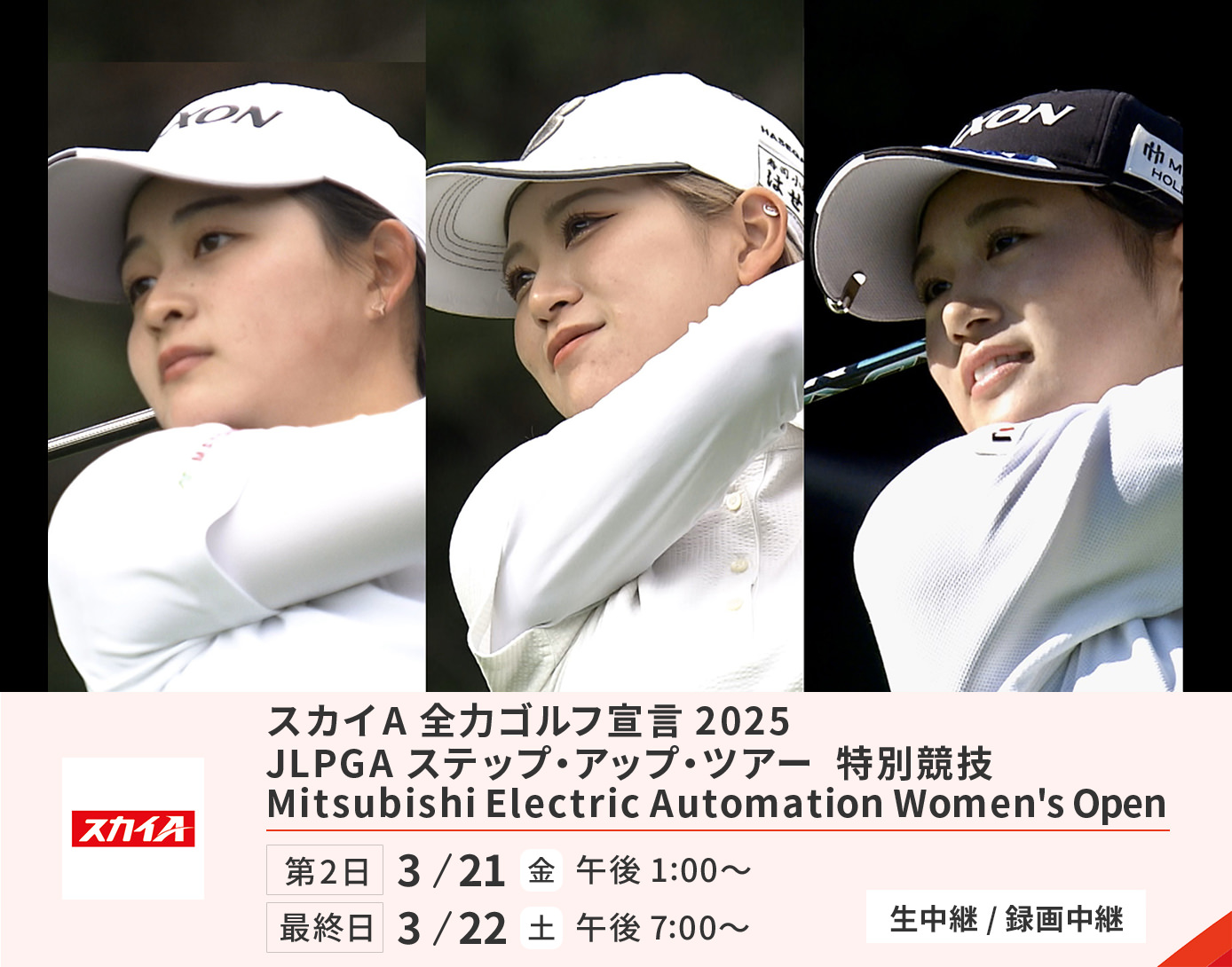 スカイA全力ゴルフ宣言2025 JLPGAステップ・アップ・ツアー特別競技　Mitsubishi Electric Automation Women's Open【生中継/録画中継】