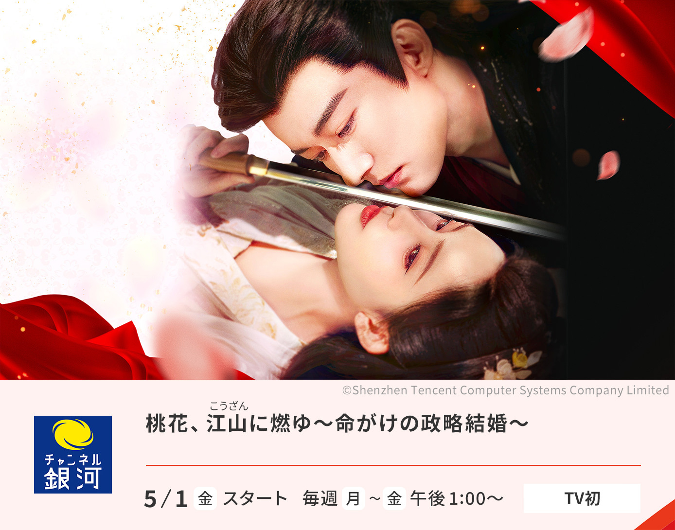 桃花、江山（こうざん）に燃ゆ～命がけの政略結婚～