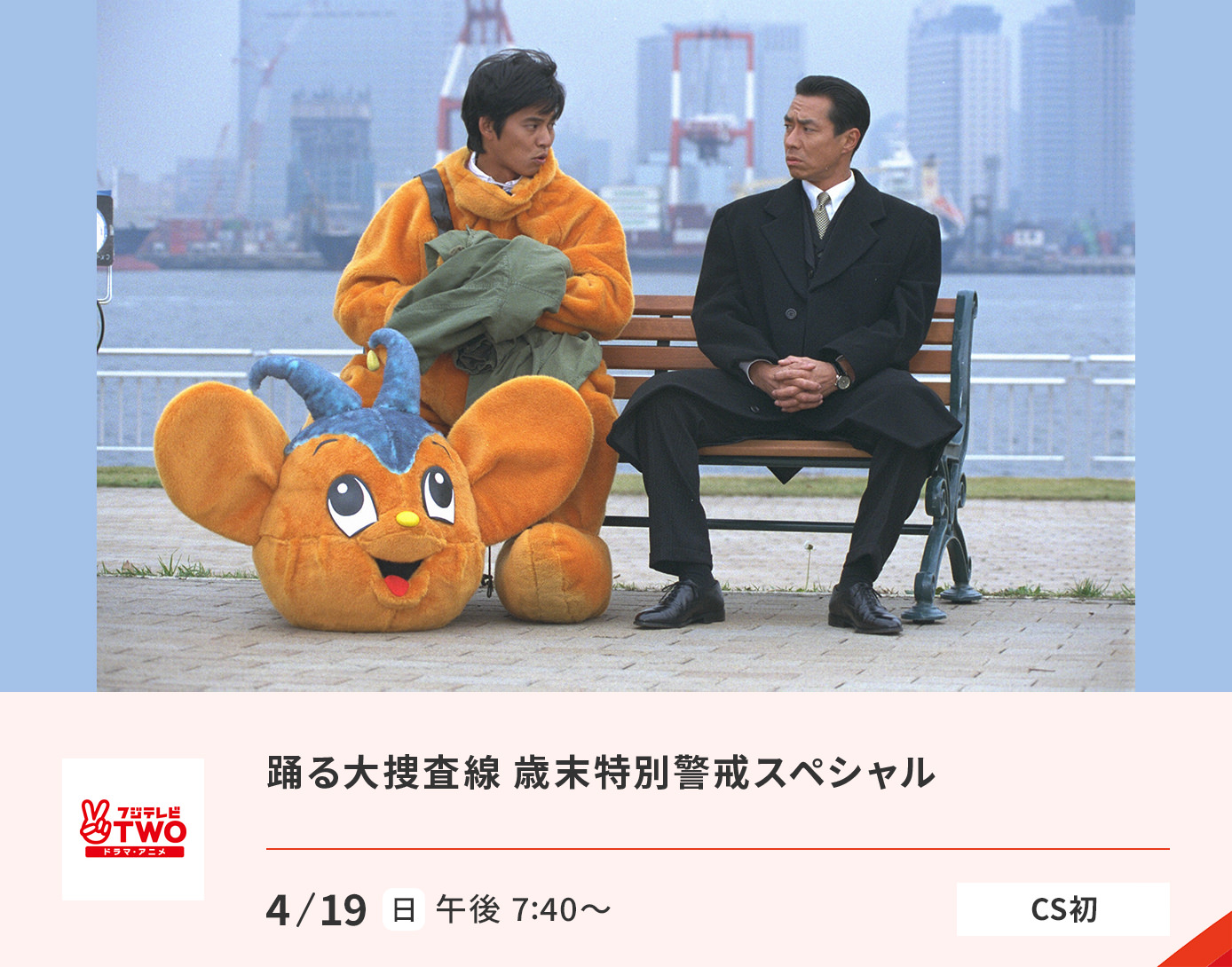 踊る大捜査線 歳末特別警戒スペシャル