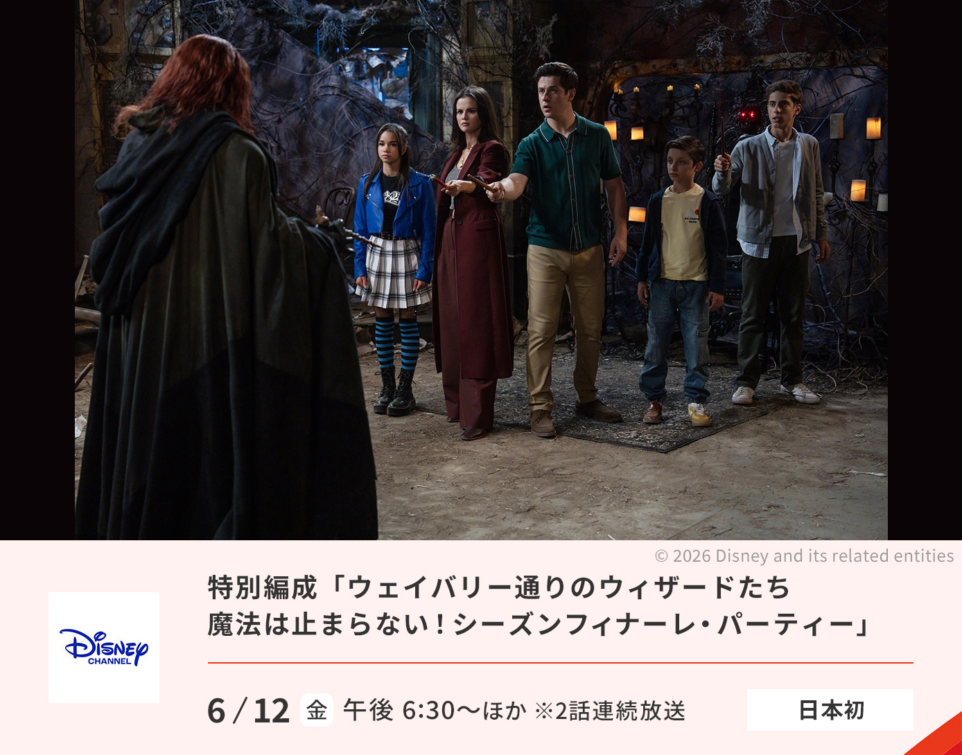 ウェイバリー通りのウィザードたち 魔法は止まらない！ シーズンフィナーレ・パーティー！