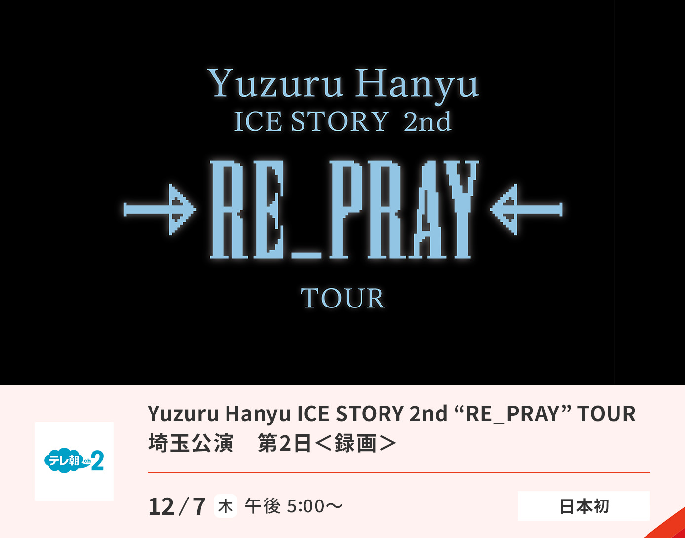 Yuzuru Hanyu ICE STORY 2nd “RE_PRAY” TOUR　埼玉公演　第2日