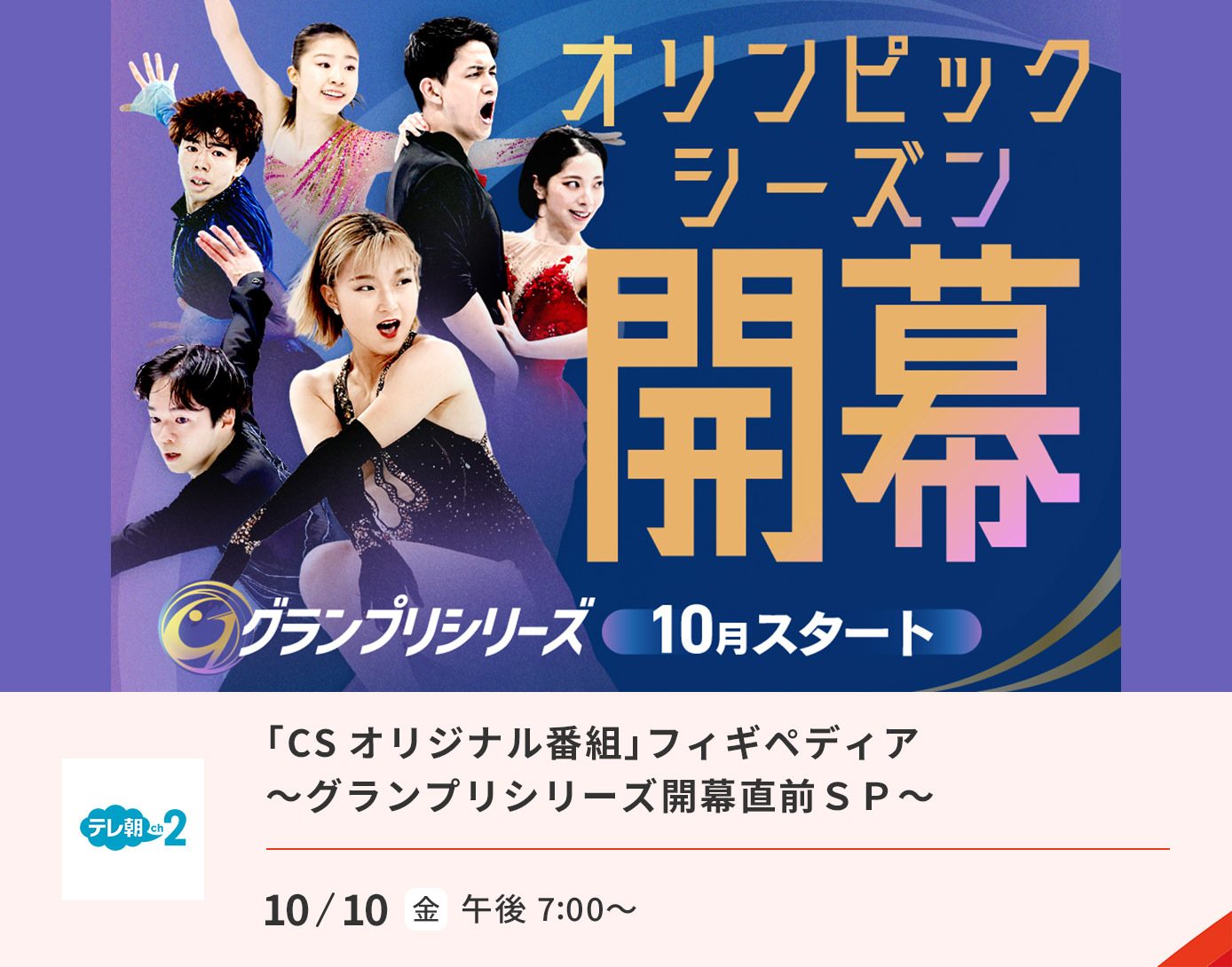 「CSオリジナル番組」　フィギペディア～グランプリシリーズ開幕直前ＳＰ～