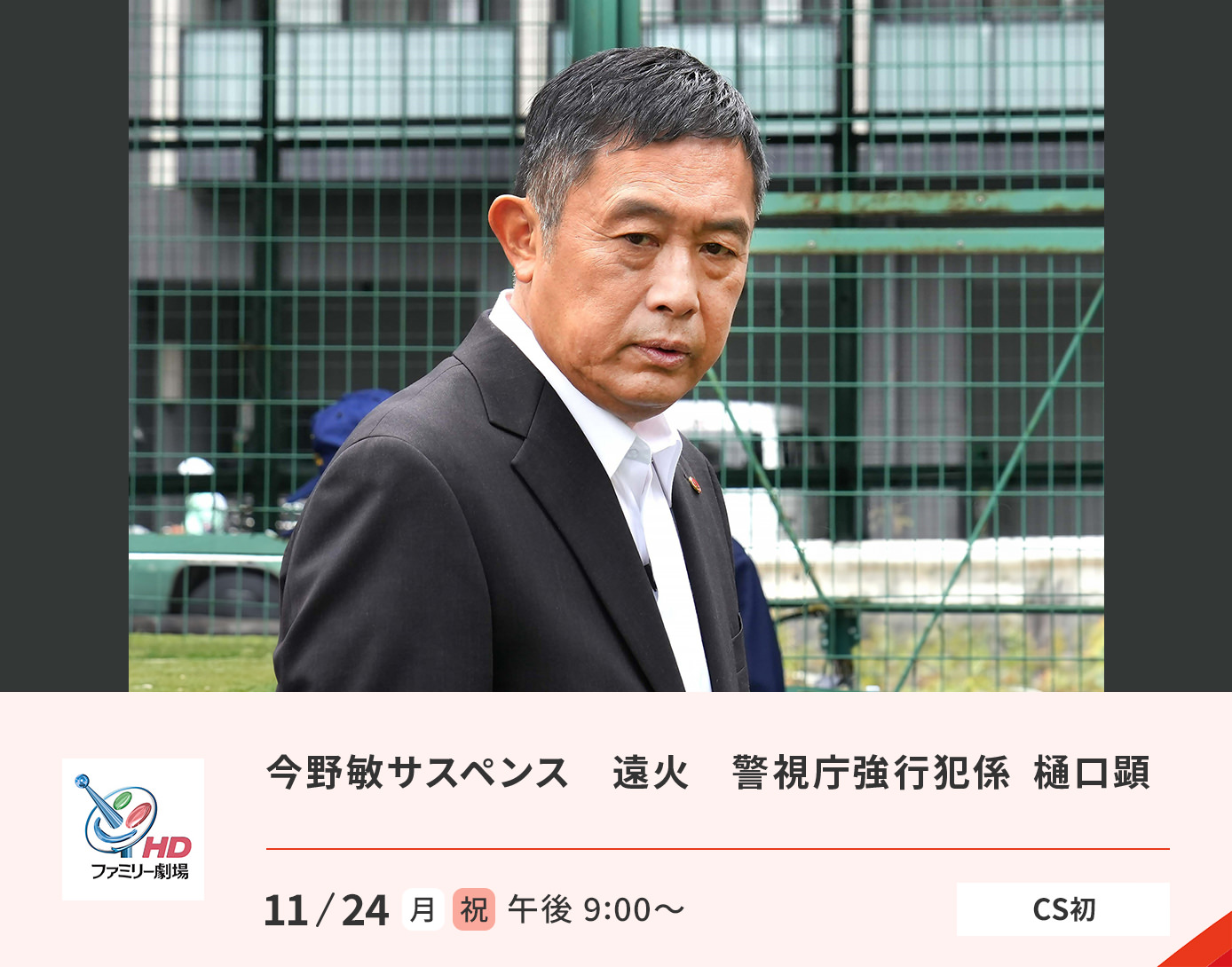 今野敏サスペンス　遠火　警視庁強行犯係　樋口顕