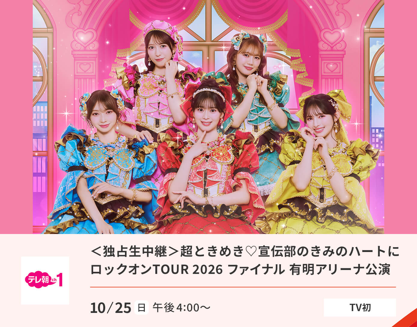 ＜独占生中継＞超ときめき♡宣伝部のきみのハートにロックオンTOUR 2026