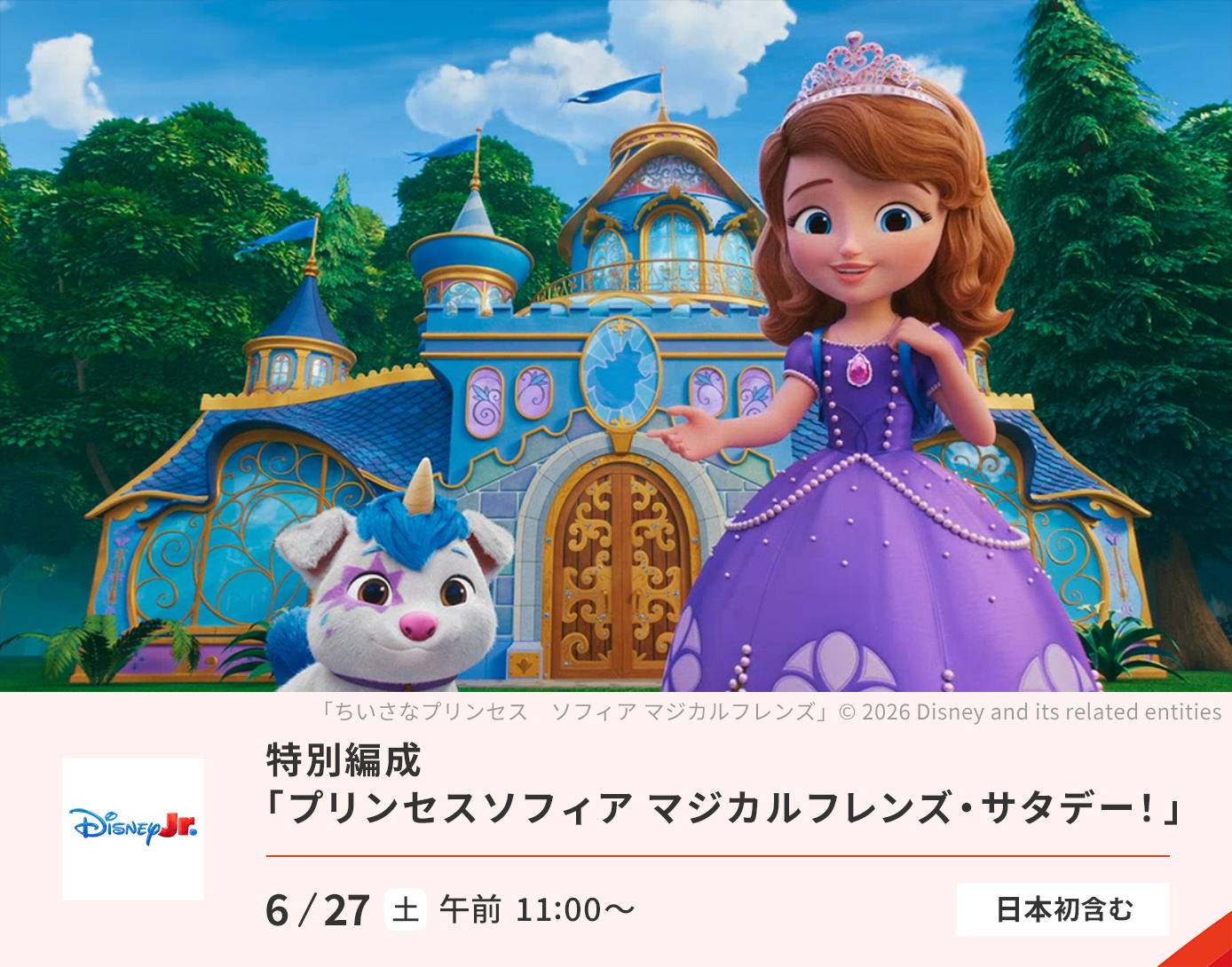 プリンセスソフィア マジカルフレンズ スペシャル！