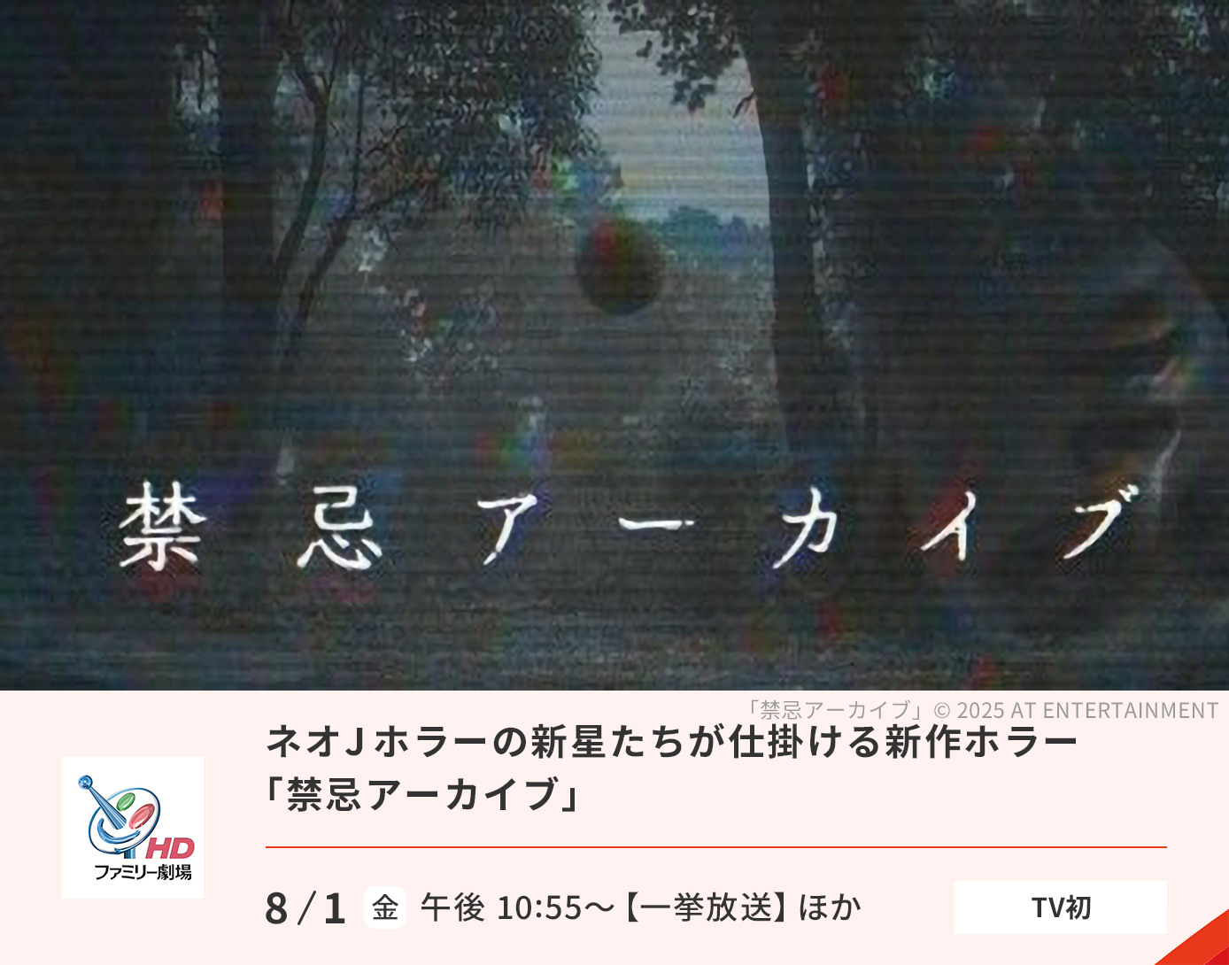 特集：ネオJホラーの新星たちが仕掛ける新作ホラー「禁忌アーカイブ」
