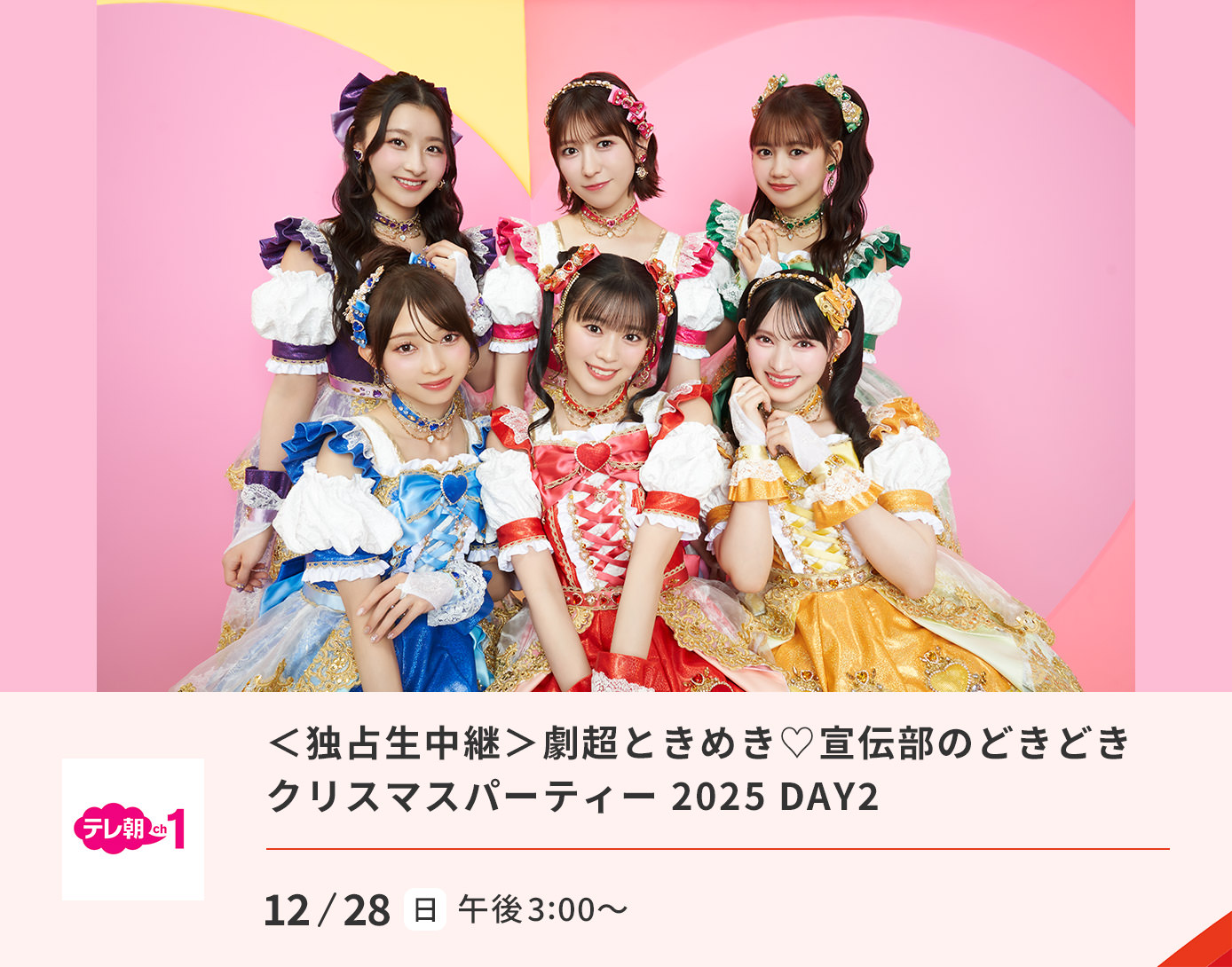 超ときめき♡宣伝部のどきどきクリスマスパーティー 2025 DAY2