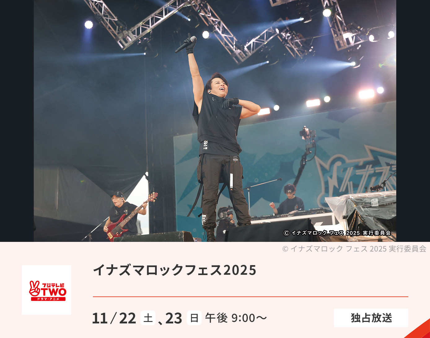 イナズマロックフェス2025