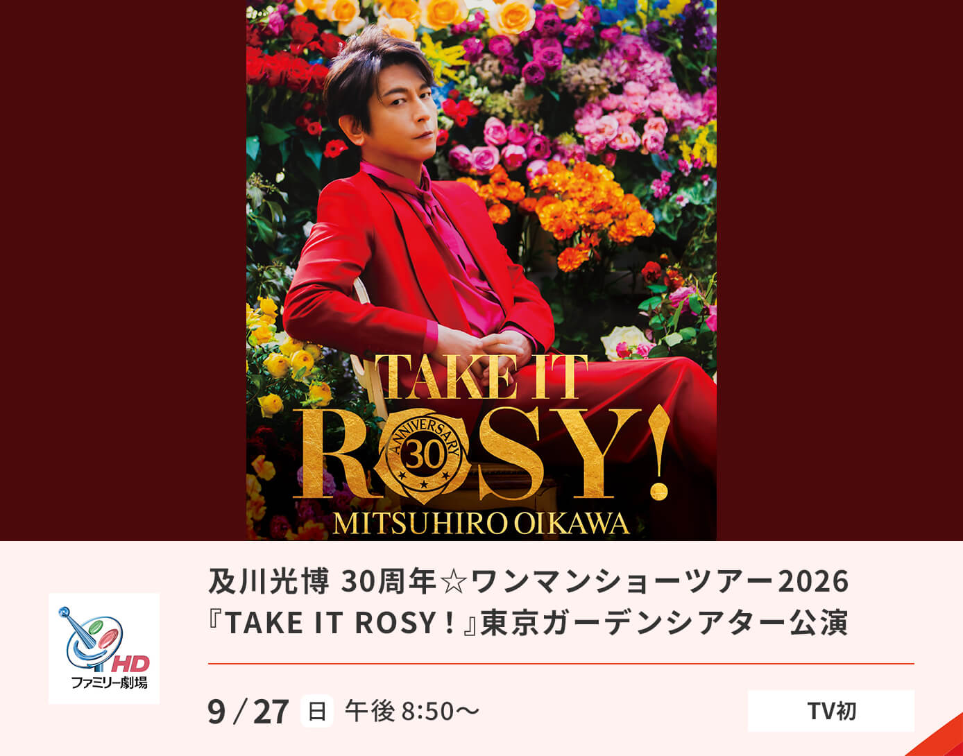 及川光博 30周年☆ワンマンショーツアー2026『TAKE IT ROSY！』