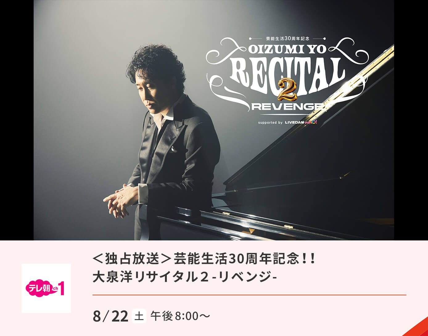 芸能生活３０周年記念！！大泉洋リサイタル２-リベンジ-