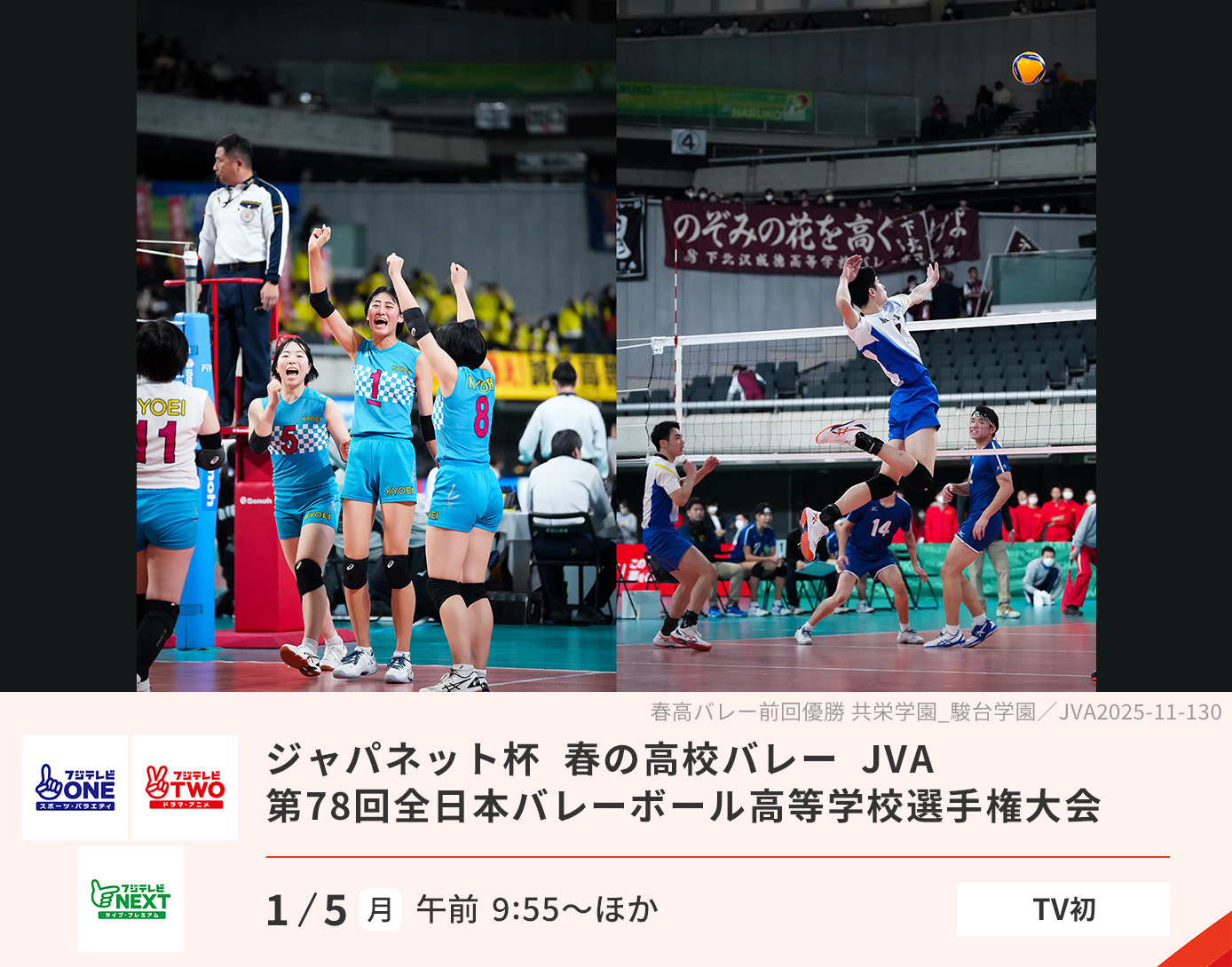 ジャパネット杯 春の高校バレー JVA　第78回全日本バレーボール高等学校選手権大会