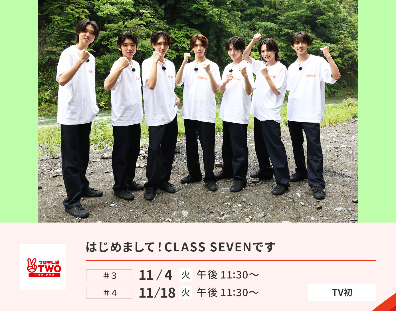 はじめまして！CLASS SEVENです