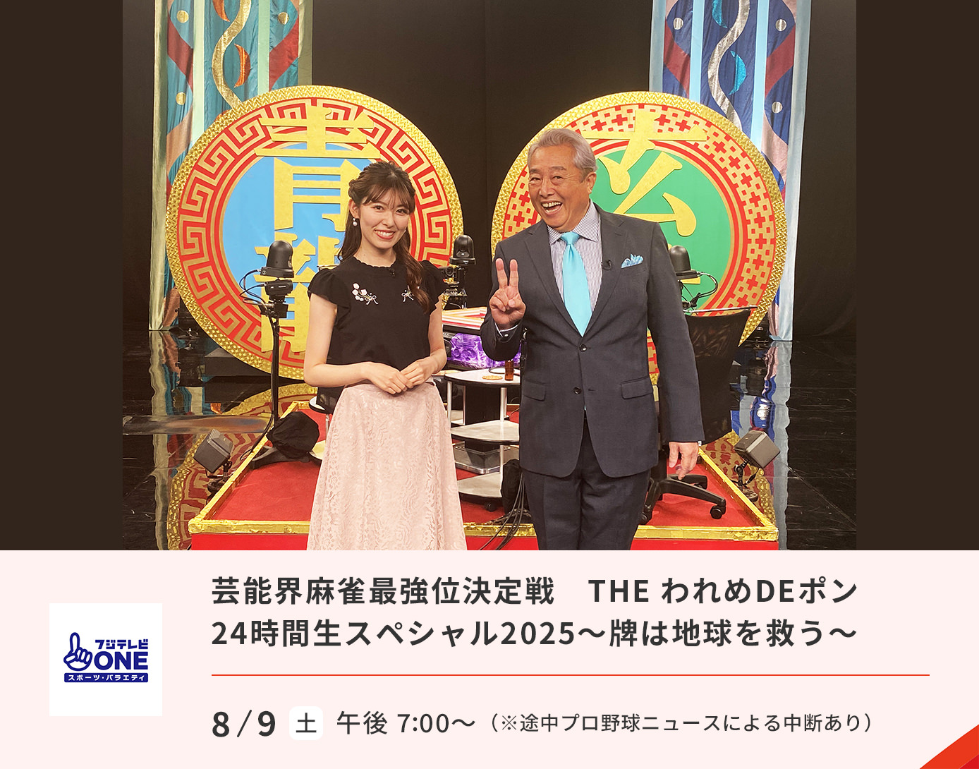 芸能界麻雀最強位決定戦THEわれめDEポン24時間生スペシャル2025