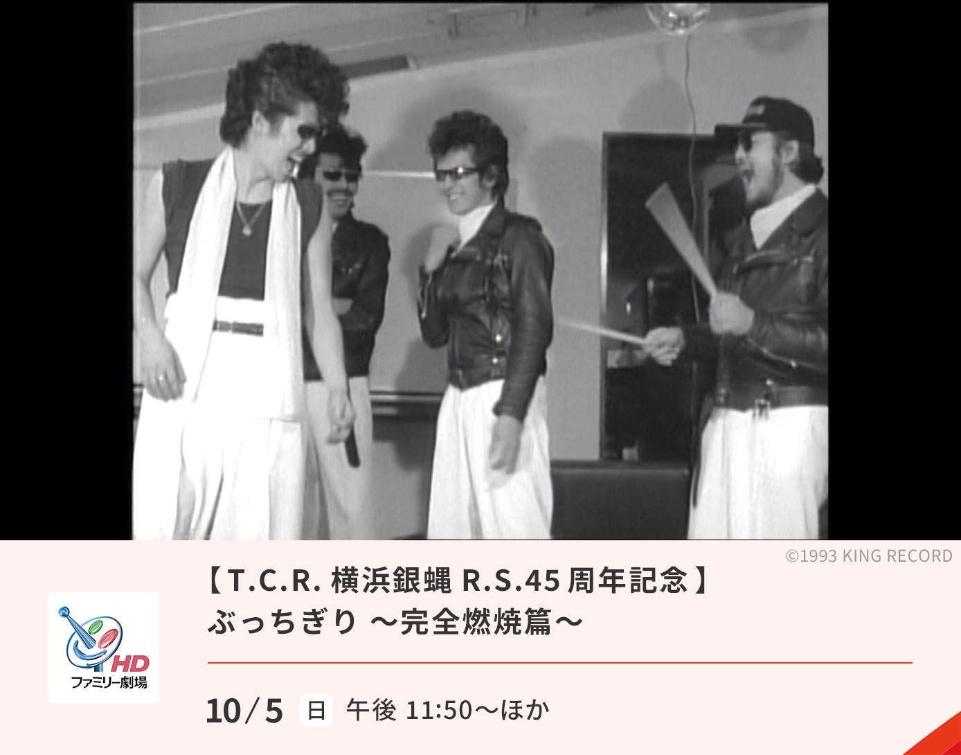 【T.C.R.横浜銀蝿R.S.45周年記念】ぶっちぎり～完全燃焼篇～