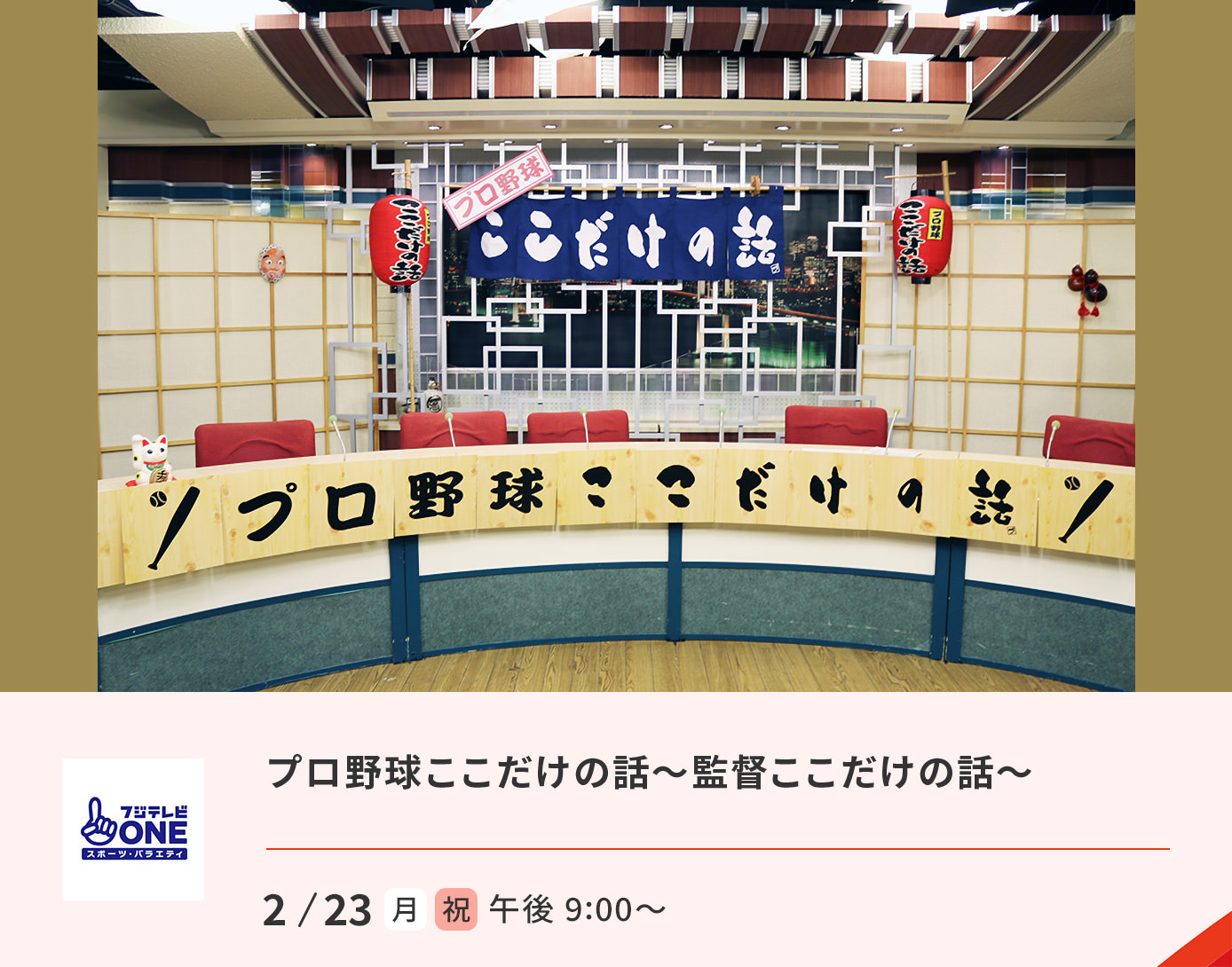 プロ野球ここだけの話～監督ここだけの話～