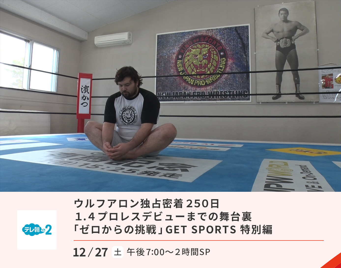 ウルフアロン独占密着250日 1.4プロレスデビューまでの舞台裏「ゼロからの挑戦」