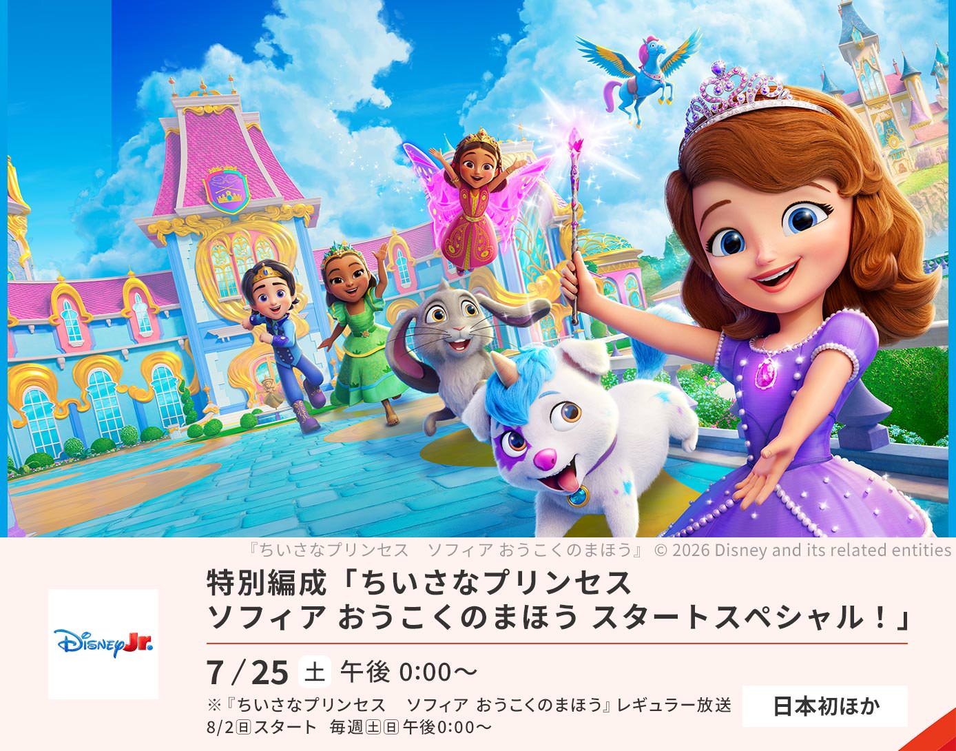 特別編成「ちいさなプリンセス　ソフィア おうこくのまほう スタートスペシャル！」
