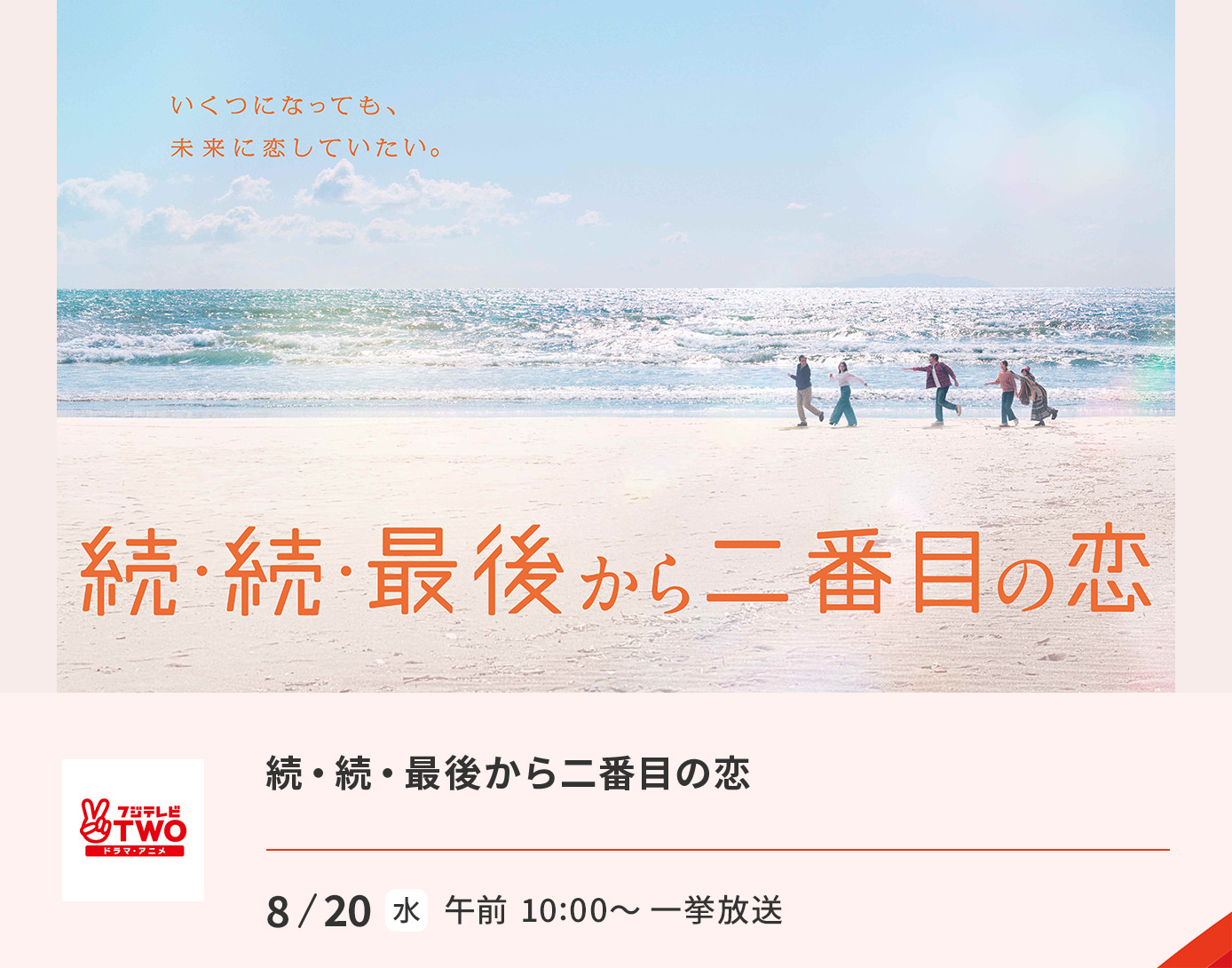 続・続・最後から二番目の恋