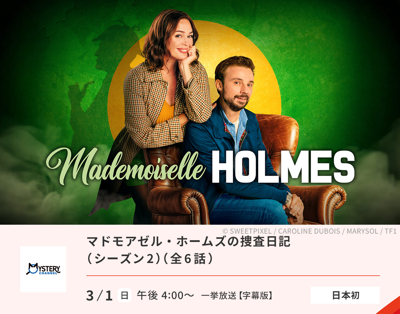 マドモアゼル・ホームズの捜査日記（シーズン2）