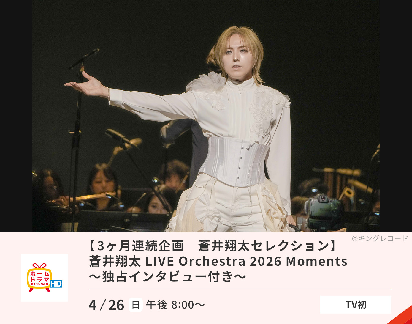 3ヶ月連続企画　蒼井翔太セレクション