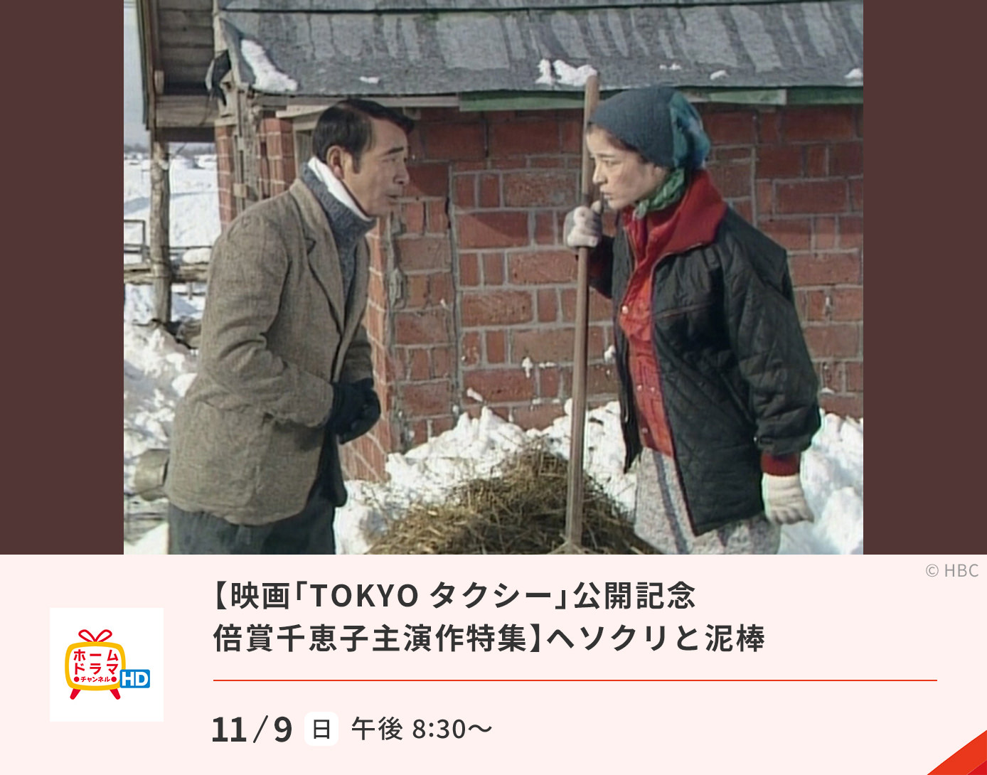 映画「TOKYOタクシー」公開記念 倍賞千恵子主演作特集 ヘソクリと泥棒