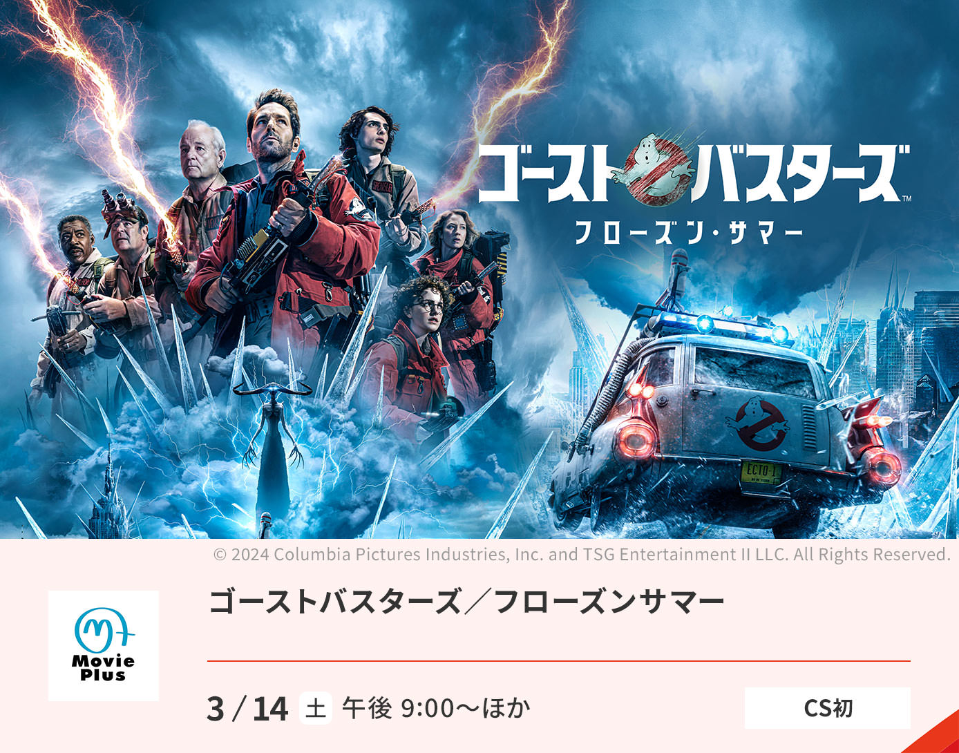 ゴーストバスターズ　フローズンサマー
