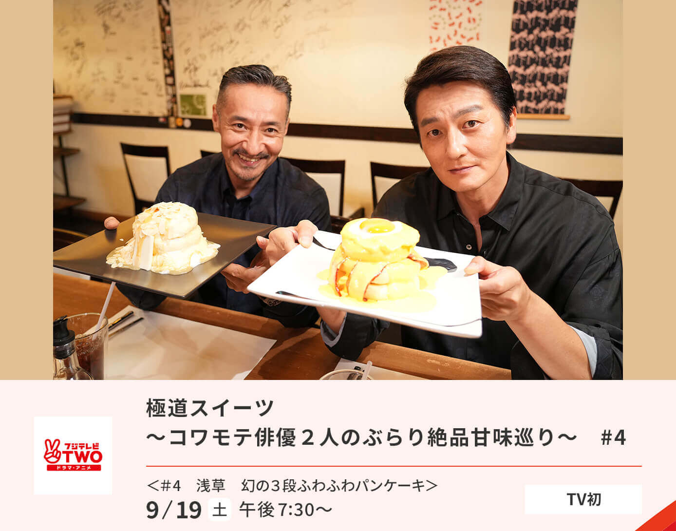 極道スイーツ～コワモテ俳優２人のぶらり絶品甘味巡り～　#4
