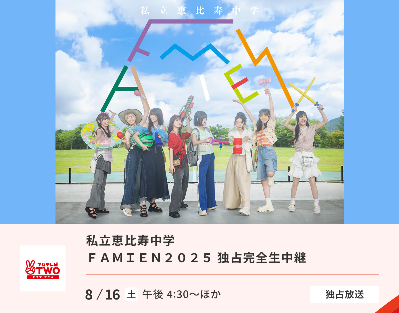 私立恵比寿中学 FAMIEN2025