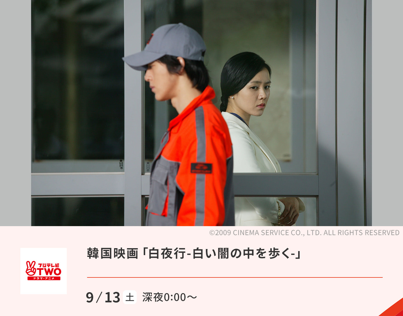 韓国映画「白夜行-白い闇の中を歩く-」