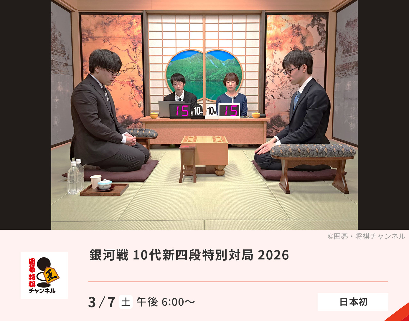 銀河戦 10代新四段特別対局 2026