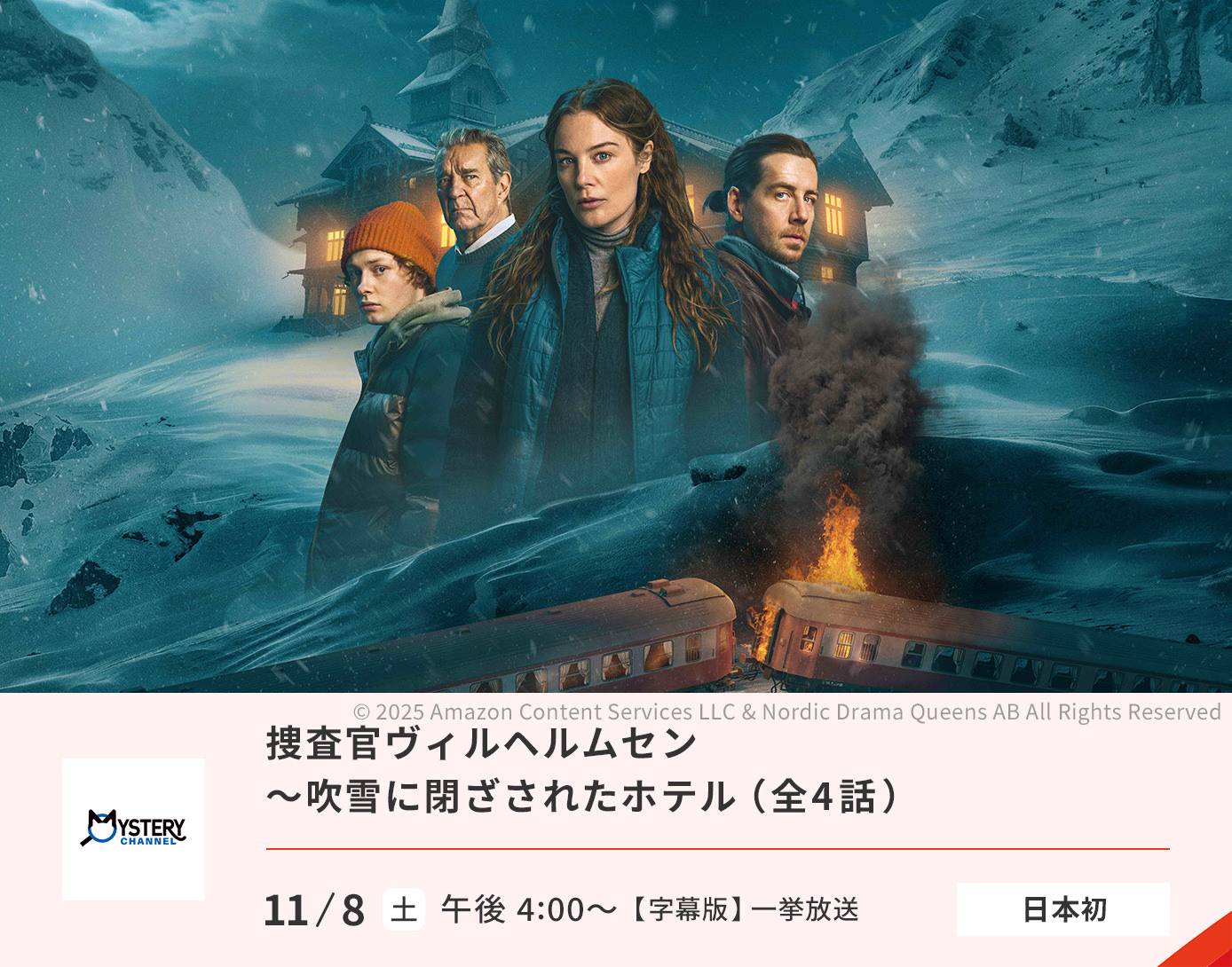捜査官ヴィルヘルムセン～吹雪に閉ざされたホテル