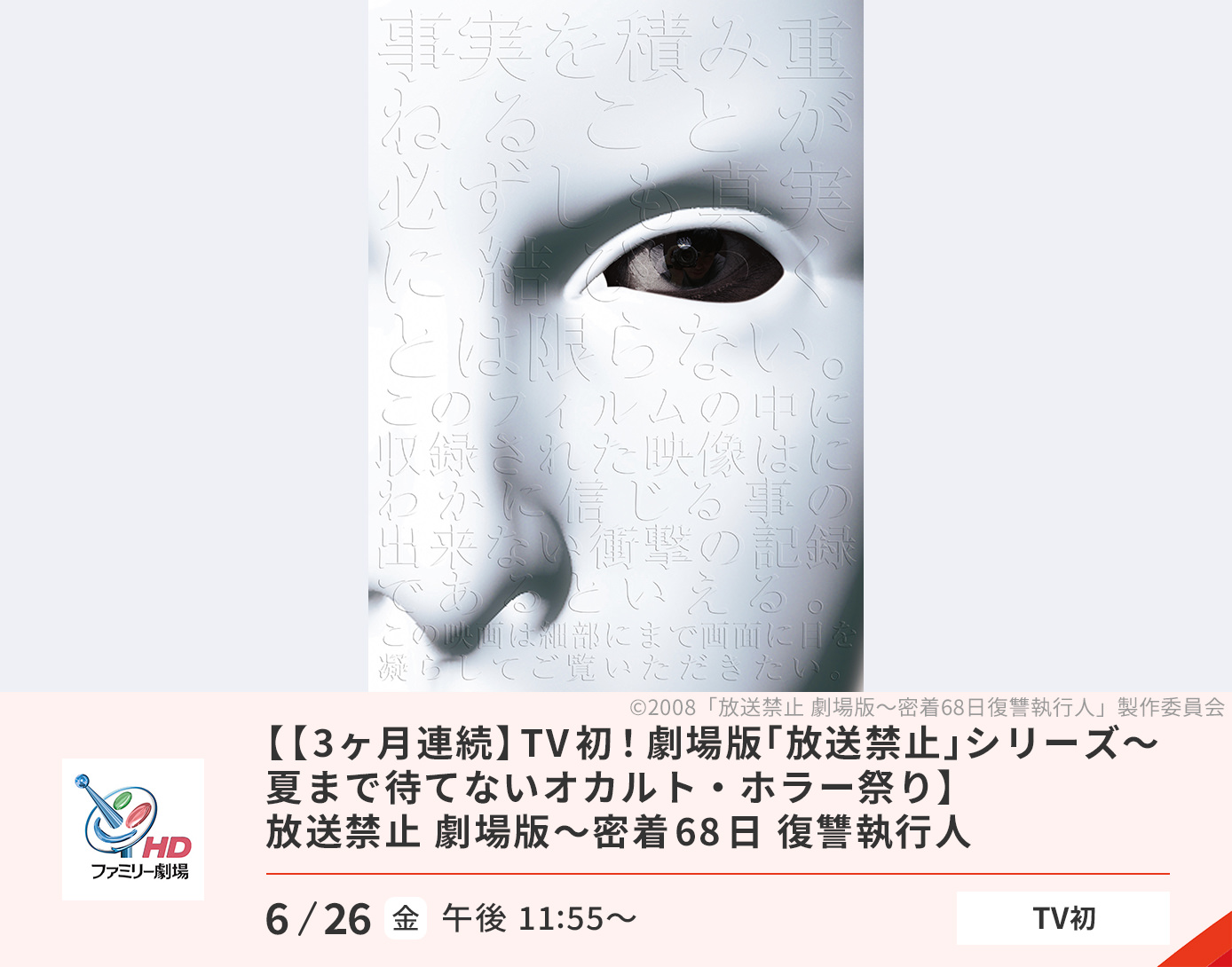 放送禁止 劇場版～密着68日 復讐執行人