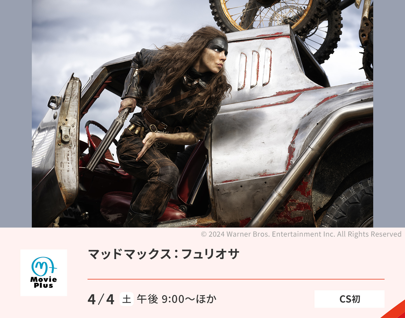 マッドマックス：フュリオサ