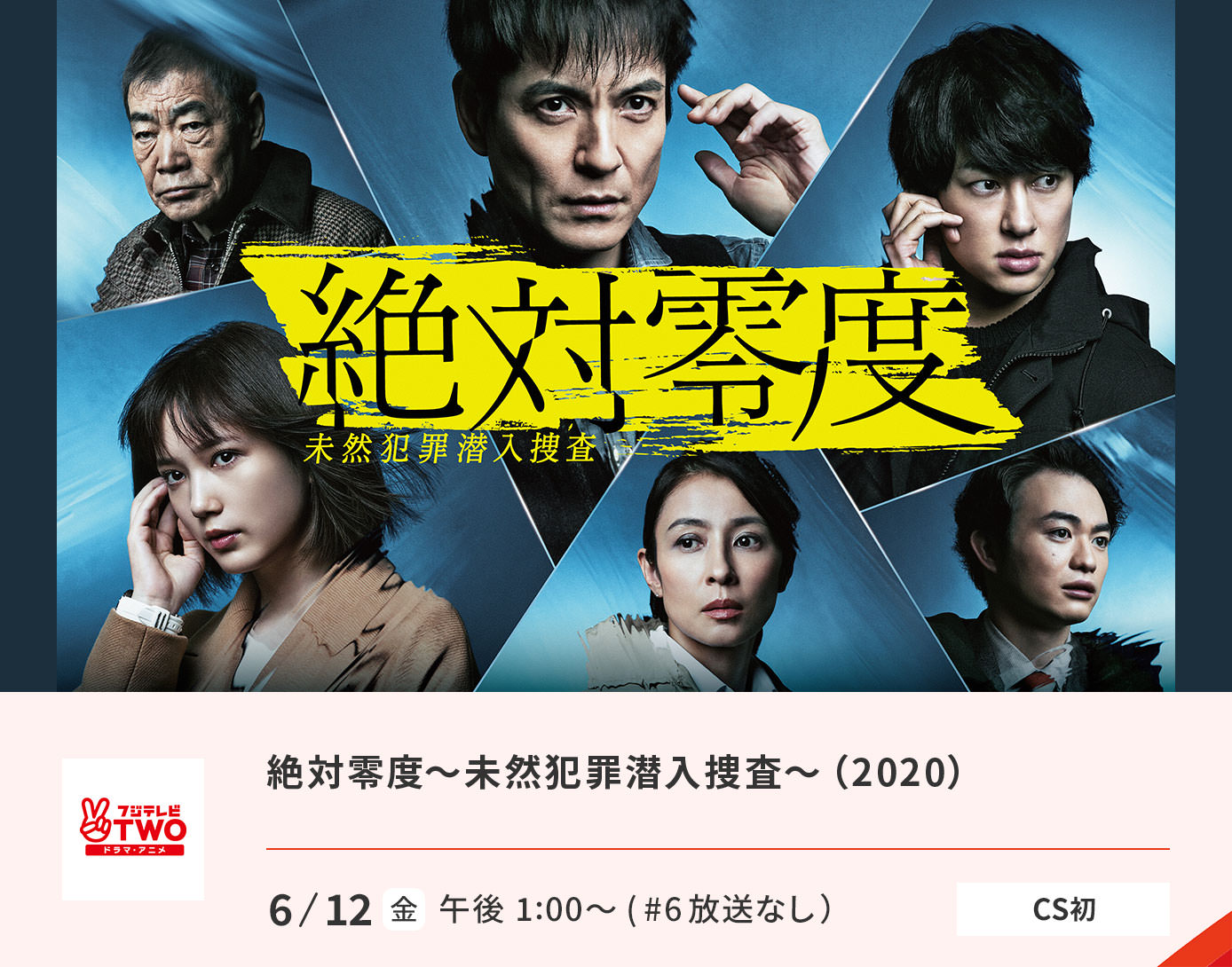 絶対零度～未然犯罪潜入捜査～（Season4）