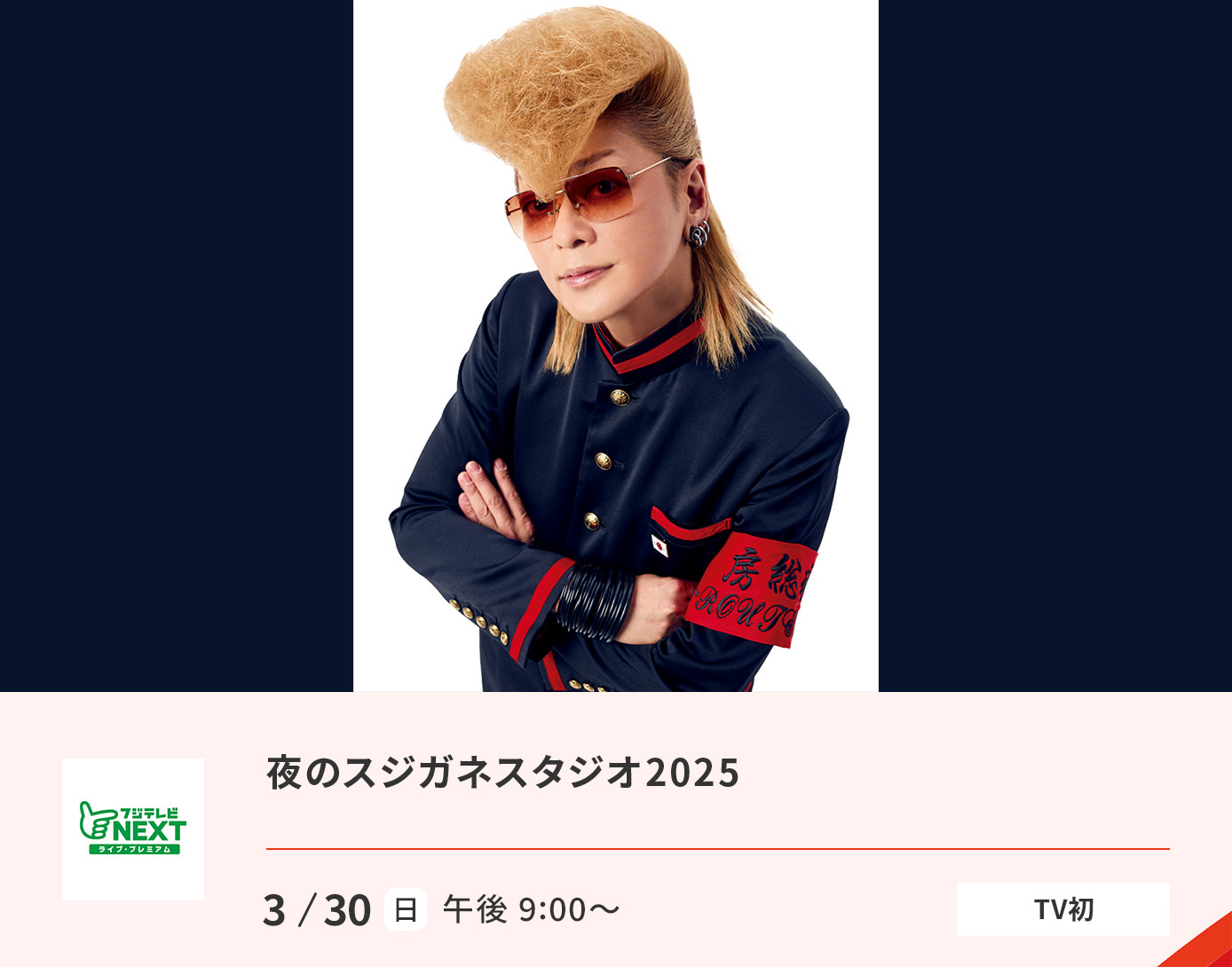 夜のスジガネスタジオ2025