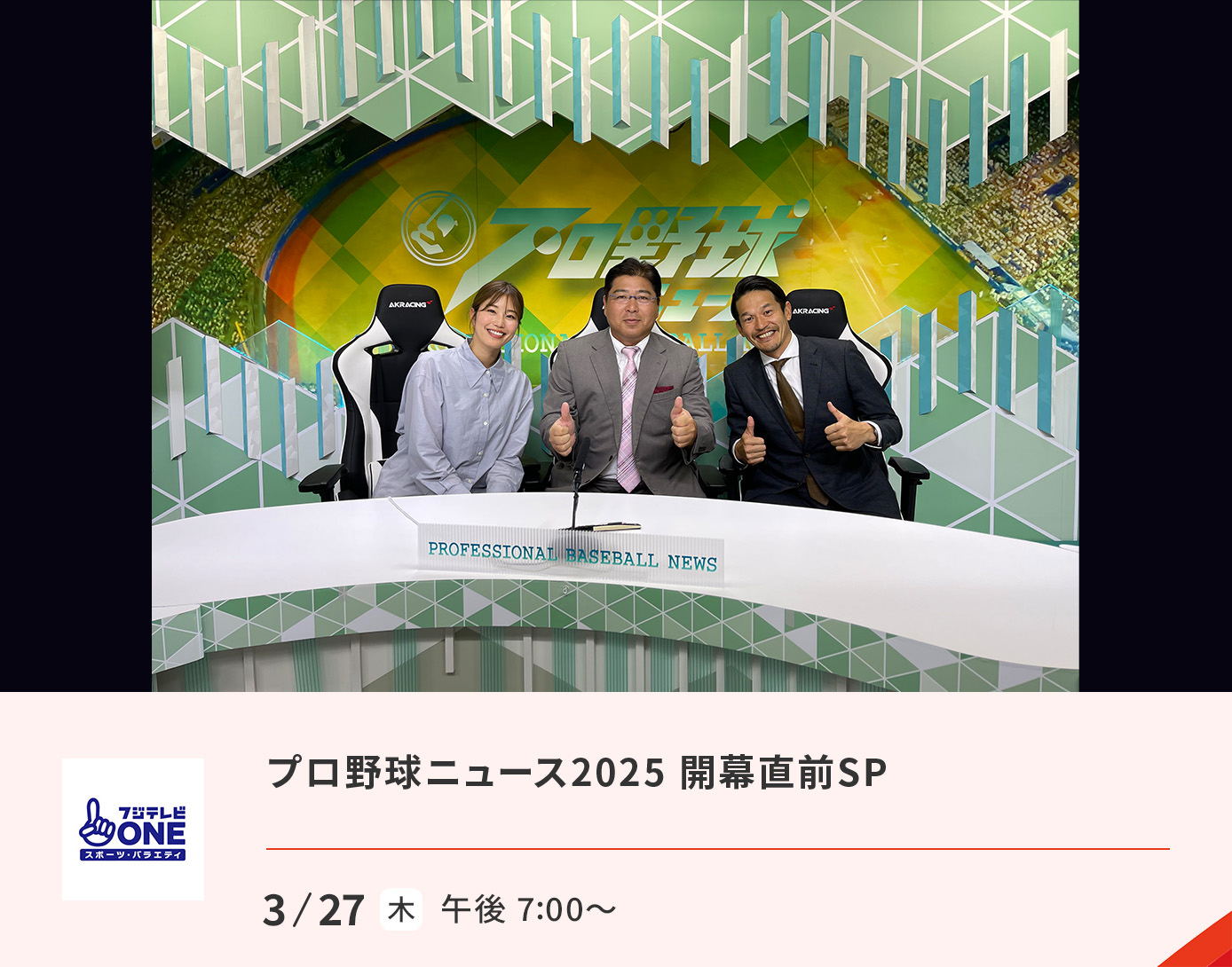 プロ野球ニュース2025 開幕直前SP