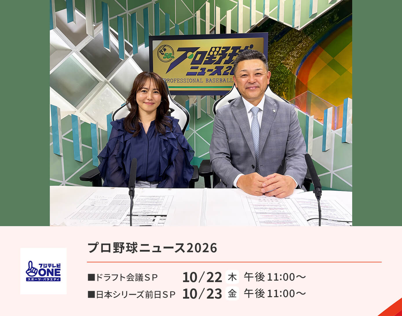 プロ野球ニュース2026　ドラフト会議SP（60分）日本シリーズ直前SP（60分）
