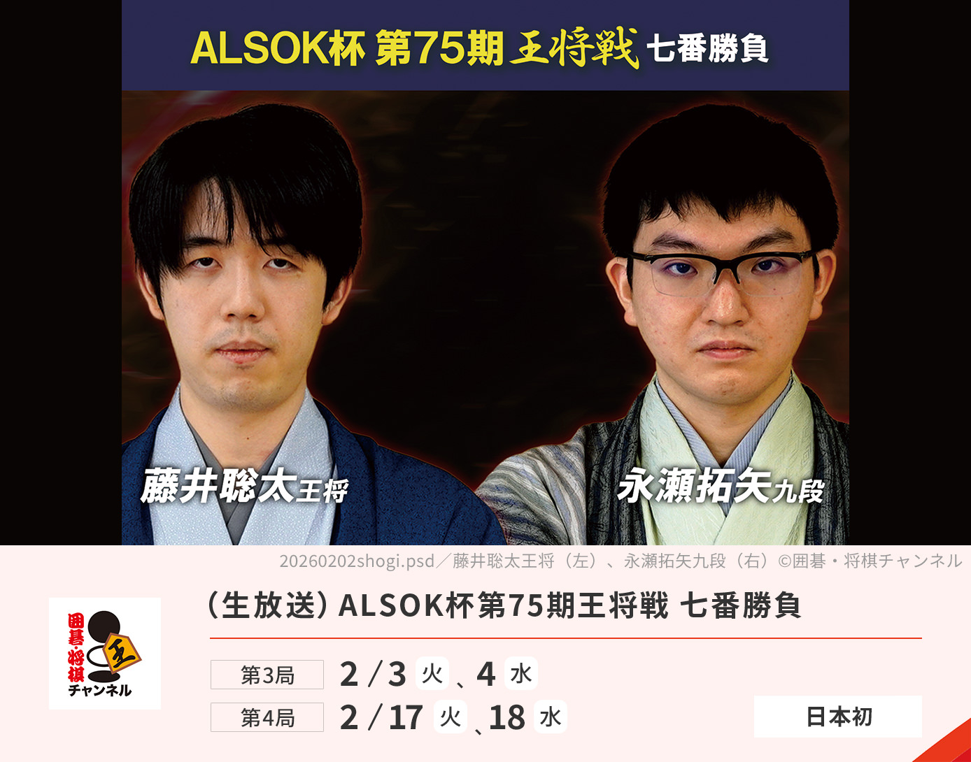 （生放送）ALSOK杯第75期王将戦 七番勝負