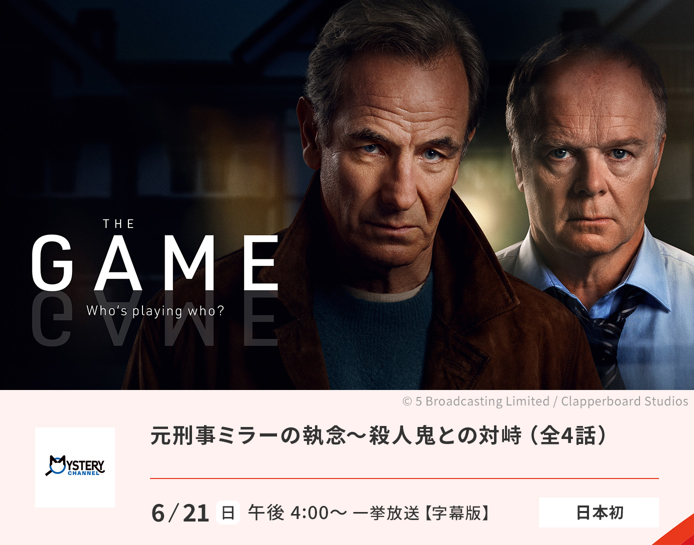 元刑事ミラーの執念～殺人鬼との死闘　The Game（原題）
