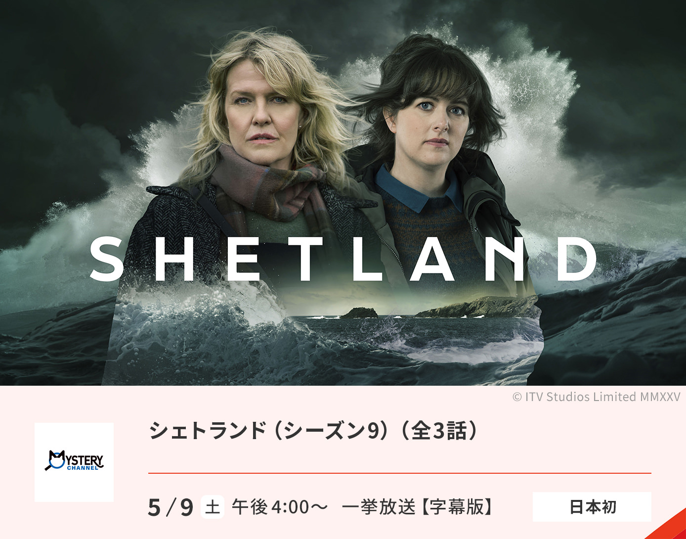 シェトランド（シーズン9）