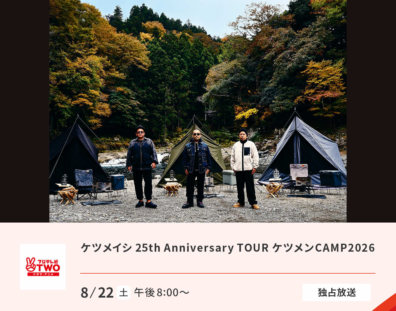 ケツメイシ 25th Anniversary TOUR ケツメンCAMP 2026
