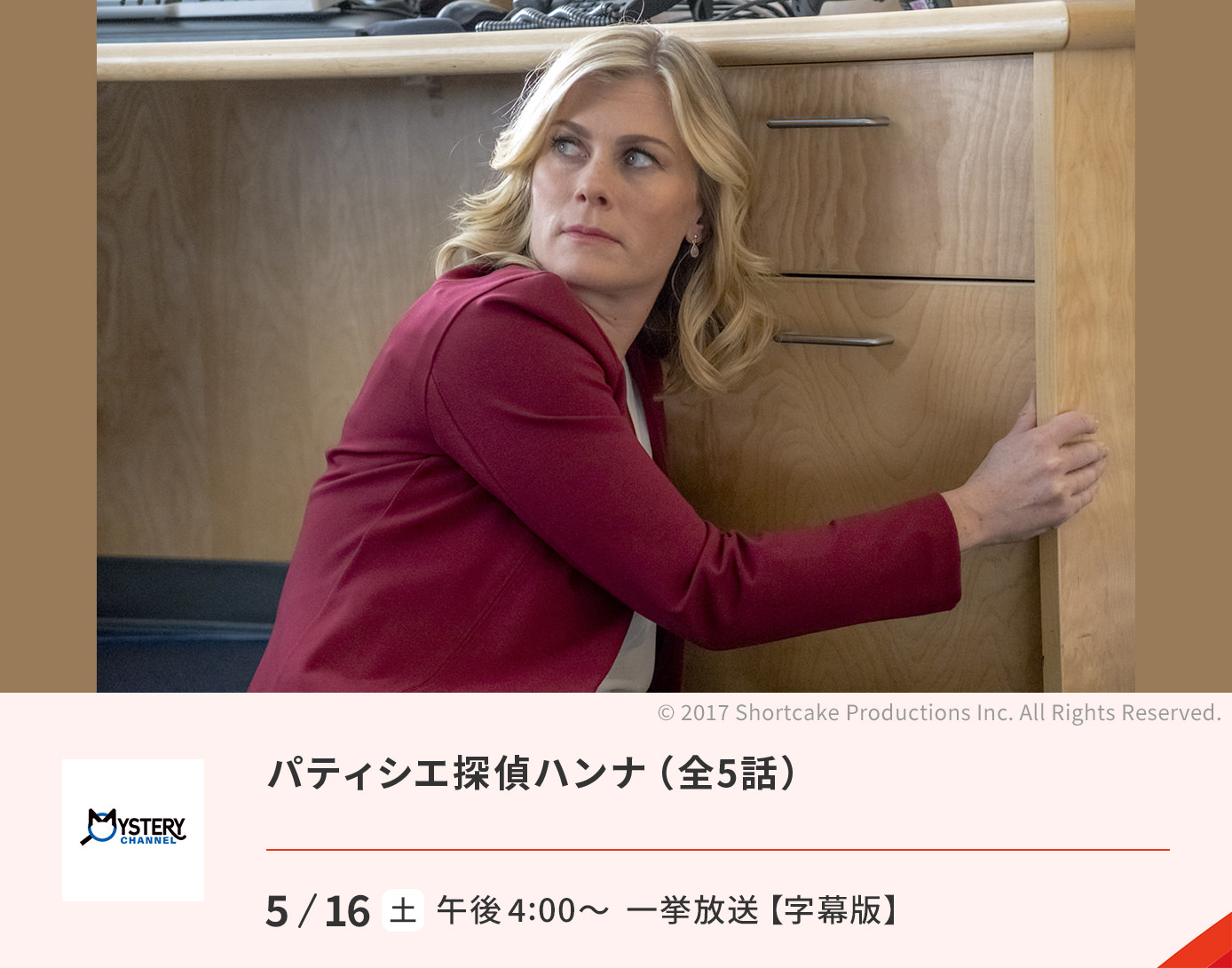 パティシエ探偵ハンナ/パティシエ探偵