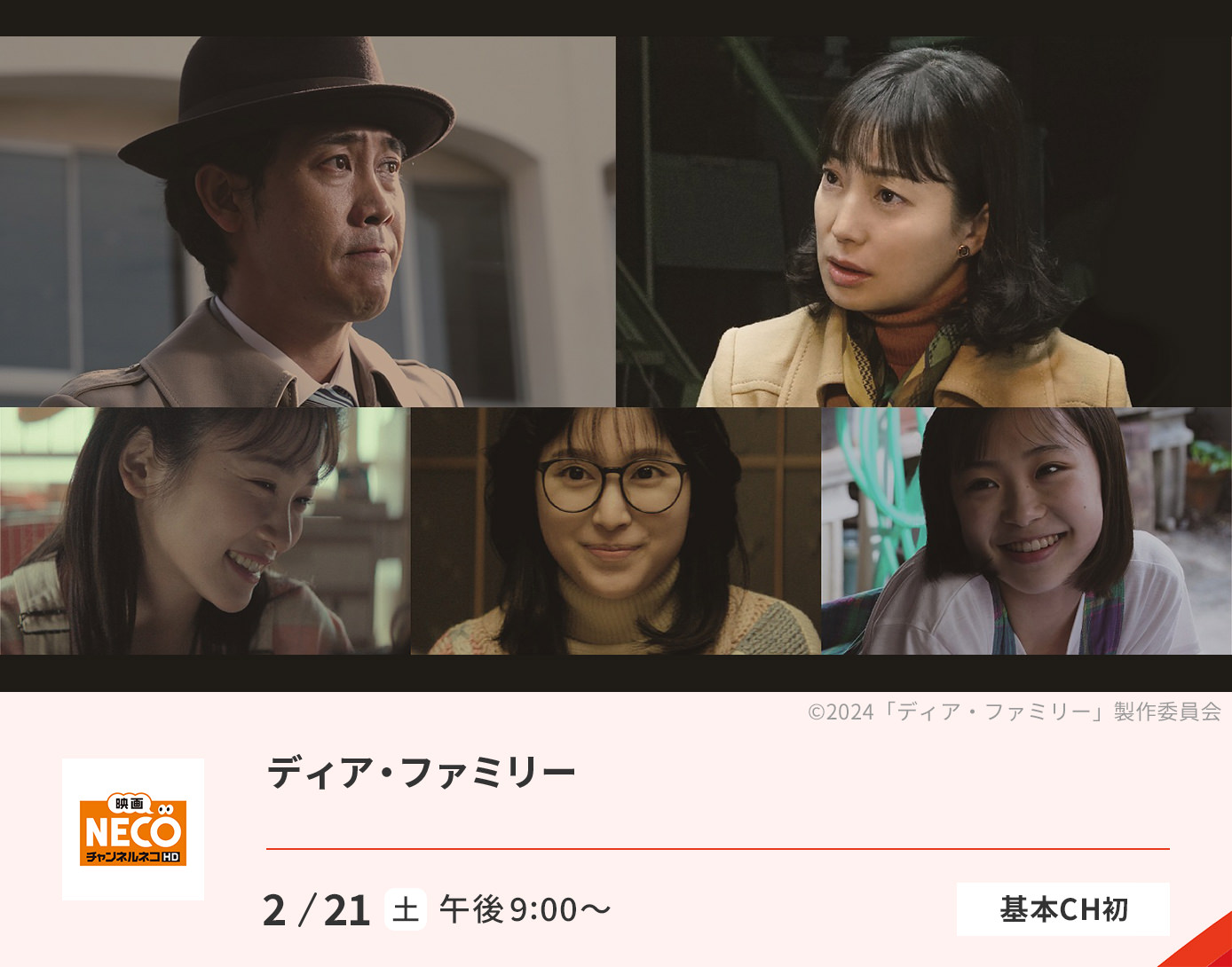 ディア・ファミリー