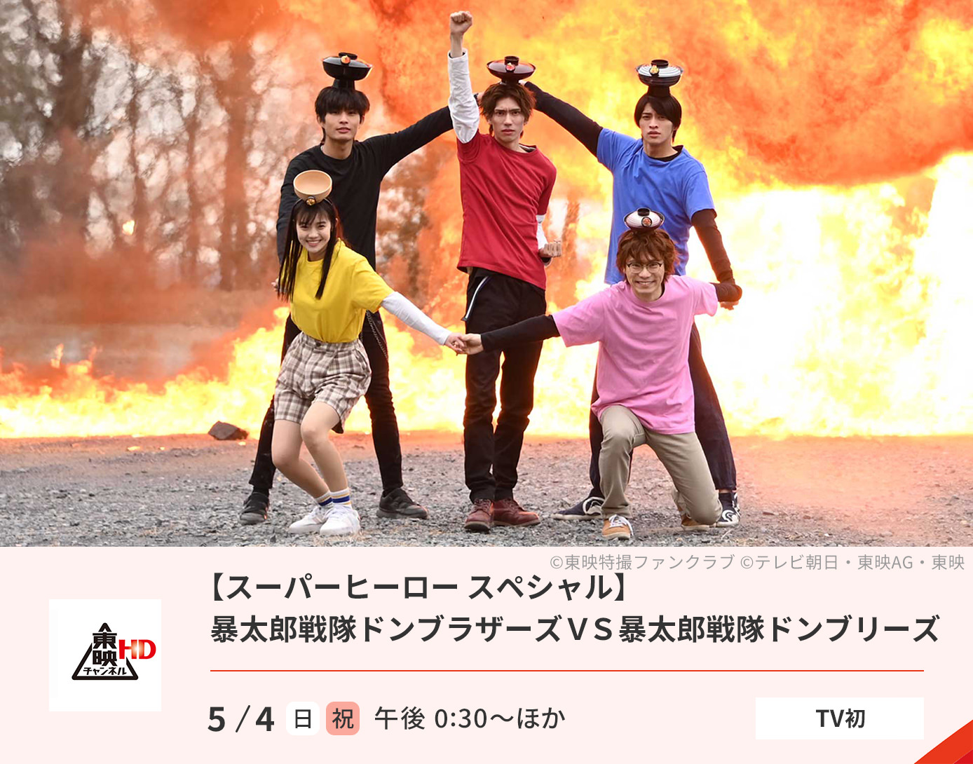 【スーパーヒーロー スペシャル】暴太郎戦隊ドンブラザーズVS暴太郎戦隊ドンブリーズ