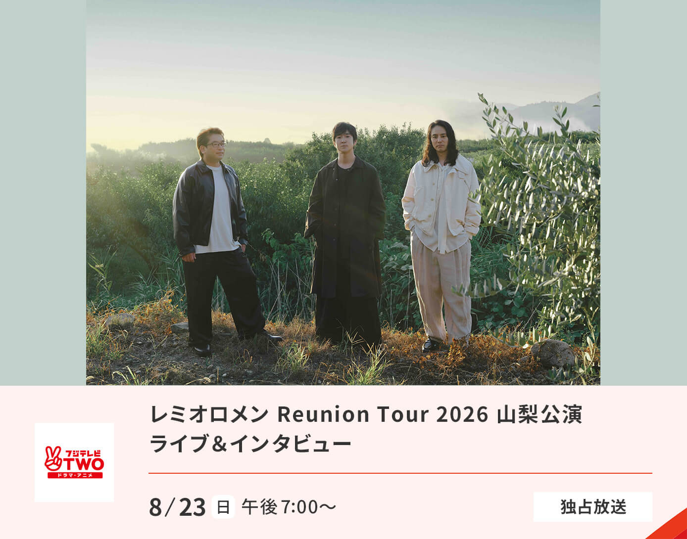 レミオロメン Reunion Tour 2026