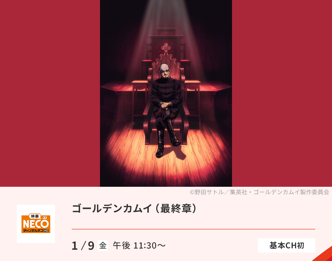 ゴールデンカムイ（最終章）